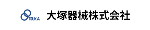 大塚器械株式会社